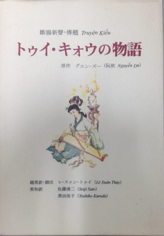 Truyện Kiều: thế giới của lời thề (dịch và nghiên cứu Truyện Kiều ở Nhật Bản gần đây)